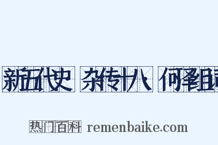 新五代史·杂传十八·何泽组词是什么意思的图片